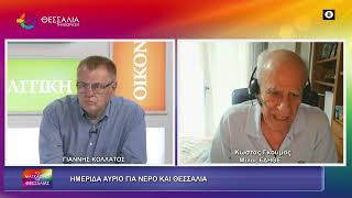 ΗΜΕΡΙΔΑ ΓΙΑ ΝΕΡΟ ΚΑΙ ΘΕΣΣΑΛΙΑ_ΚΩΣΤΑΣ ΓΚΟΥΜΑΣ_07 06 2026 ΗΜΕΡΙΔΑ ΓΙΑ ΝΕΡΟ ΚΑΙ ΘΕΣΣΑΛΙΑ_ΚΩΣΤΑΣ ΓΚΟΥΜΑΣ_07 06 2026