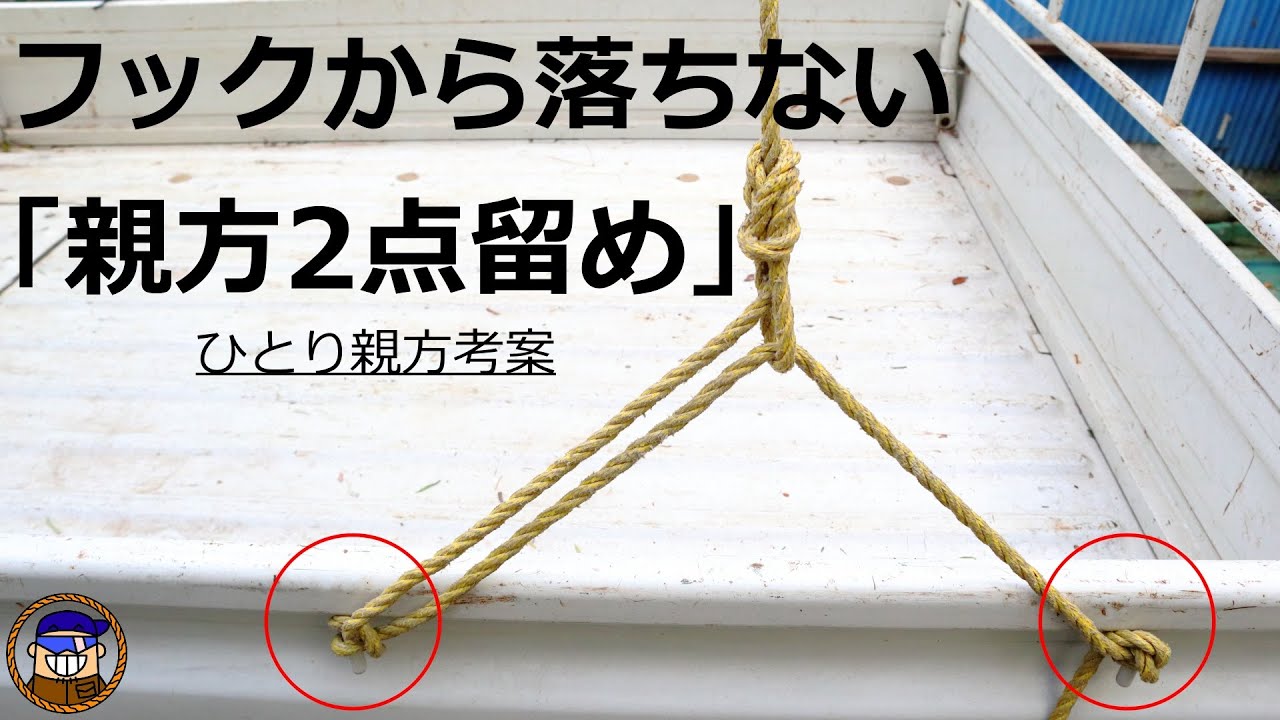 トラックのあおり板のフックからロープが落ちない2点留めの方法「親方2点留め」