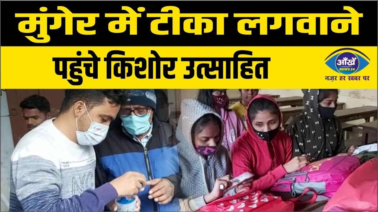 मुंगेर में टीका लगवाने पहुंचे किशोर उत्साहित