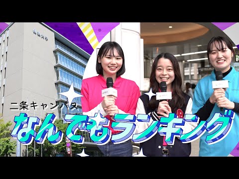 【学生PR動画】二条キャンパス なんでもランキング