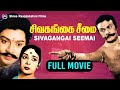 Sivagangai Seemai Full Movie S S Rajendran Varalakshmi K Shankar Kannadasan சிவகங்கை