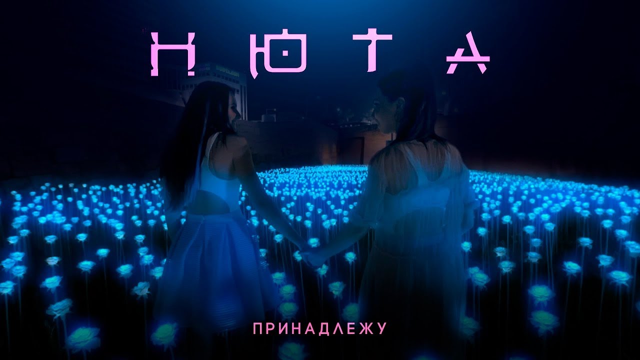 Нюта — Принадлежу