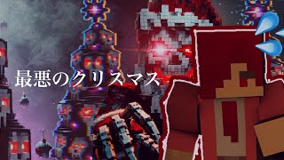 【茶番】最悪のクリスマス