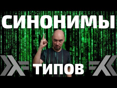 Что такое синонимы типов в языке Haskell? Душкин объяснит