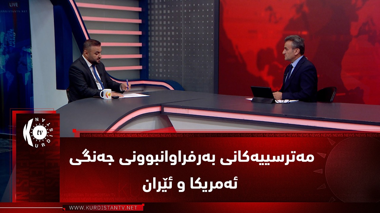 ڤیدیۆ | مژار.. مەترسییەکانی بەرفراوانبوونی جەنگی ئەمریکا و ئێران / مێوان: د. بەهرۆز جەعفەر
