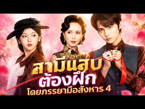 สามีแสบต้องฝึกโดยภรรยามือสังหาร 4#FlickReels
