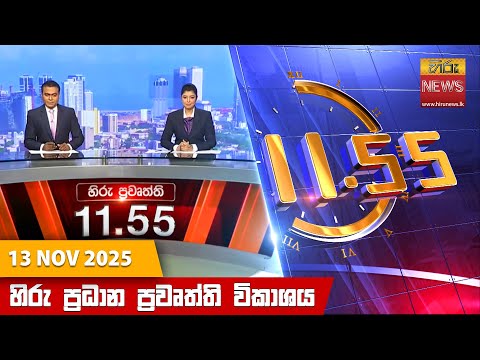 Hiru News 11:55 AM | 2025-11-13