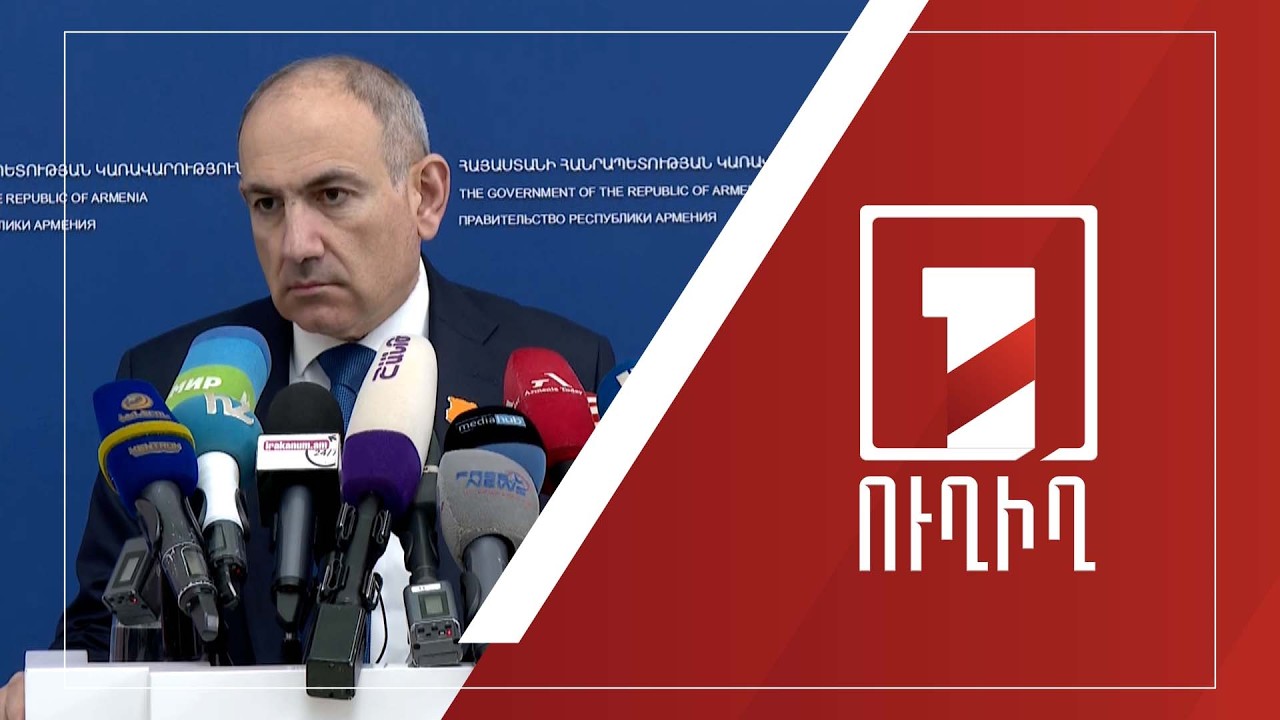 Նիկոլ Փաշինյանի ճեպազրույցը | ՈՒՂԻՂ