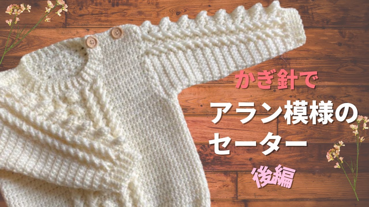 【かぎ針で】アラン模様のセーター（後編）