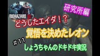 バイオハザードre2　レオン編表　ビビリすぎた実況 #11　研究所探索！