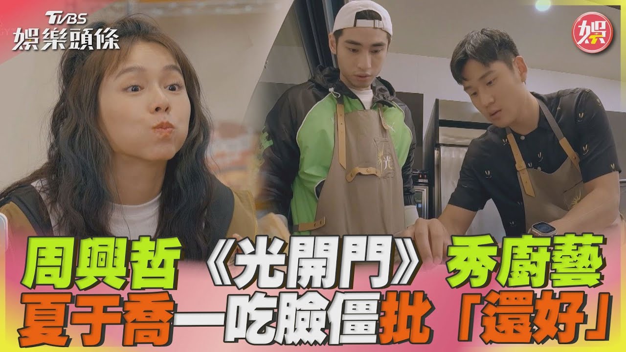 影音/周興哲《光開門》秀廚藝 夏于喬一吃臉僵狠批「還好」