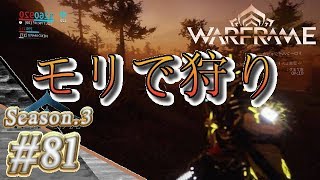 S3#81【Warframe】モリで狩り【実況】