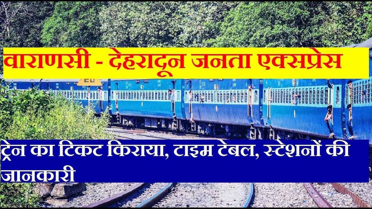 जनता एक्सप्रेस | वाराणसी - देहरादून | Varanasi - Dehradun Janta Express | 14265 Train Information
