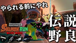とても厳しいと噂のトキシラズの閉幕野良を走る！！！【スプラトゥーン3/サーモンランNEXTWAVE】