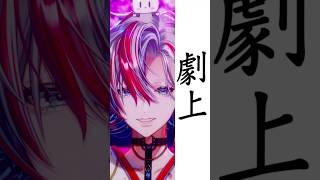 【歌ってみた】最新曲の「劇上/YOASOBI」を和装で歌ってみた！【 白噛ましゅー 】