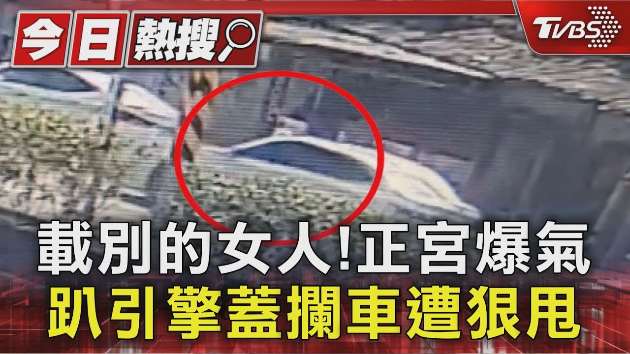 抓包男友載小三!正宮爆氣追車趴引擎蓋 男急煞狠甩險害撞