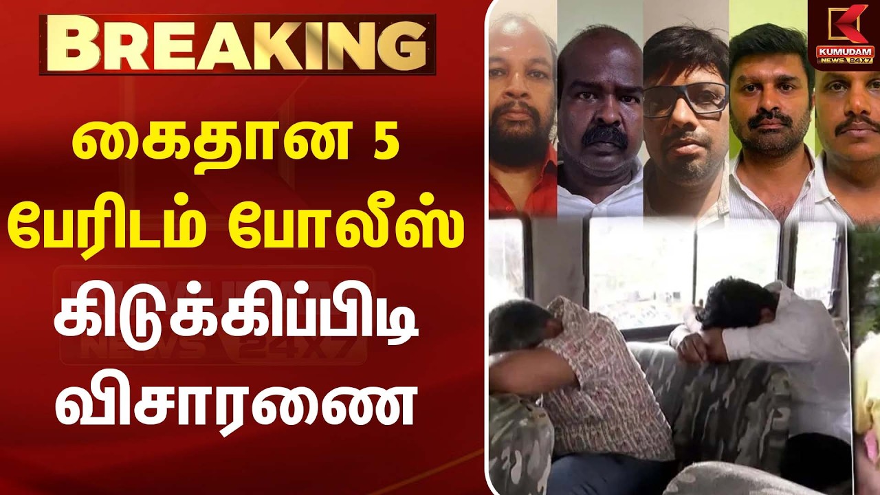 கைதான 5 பேரிடம் போலீஸ் கிடுக்கிப்பிடி விசாரணை| TVC |CM Vijay |DMK |ADMK | Kumudam News
