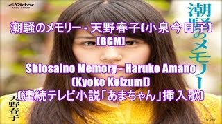 潮騒のメモリー - 天野春子(小泉今日子)[BGM]Shiosaino Memory - Haruko Amano(Kyoko Koizumi)(連続テレビ小説「あまちゃん」挿入歌)
