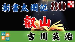 音本ライブ　吉川英治【朗読】新書太閤記　第80話「叡山」　　　　ナレーター七味春五郎　発行元丸竹書房