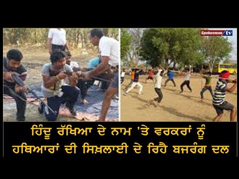 ਹਿੰਦੂ ਰੱਖਿਆ ਦੇ ਨਾਮ 'ਤੇ ਵਰਕਰਾਂ ਨੂੰ ਹਥਿਆਰਾਂ ਦੀ ਸਿਖ਼ਲਾਈ ਦੇ ਰਿਹੈ ਬਜਰੰਗ ਦਲ