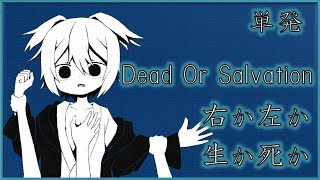 #00【僕にとっての幸せ】Dead Or Salvation【実況】