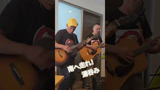 南へ走れ！　湯呑み　 #オリジナルソング #アンプラグド　 #音楽ユニット #music #ギター弾き語り #パワーポップ