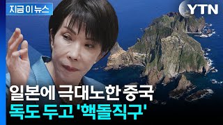 한국 편 들고 나선 중국...'독도 영유권' 두고 일본에 '직격' [지금이뉴스] / YTN
