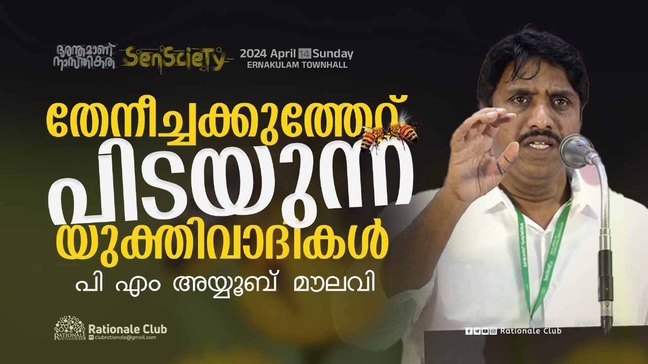 തേനീച്ച കുത്തേറ്റ് പിടയുന്ന യുക്തിവാദികൾ | പി എം അയ്യൂബ് മൗലവി | SenScieTy 2024