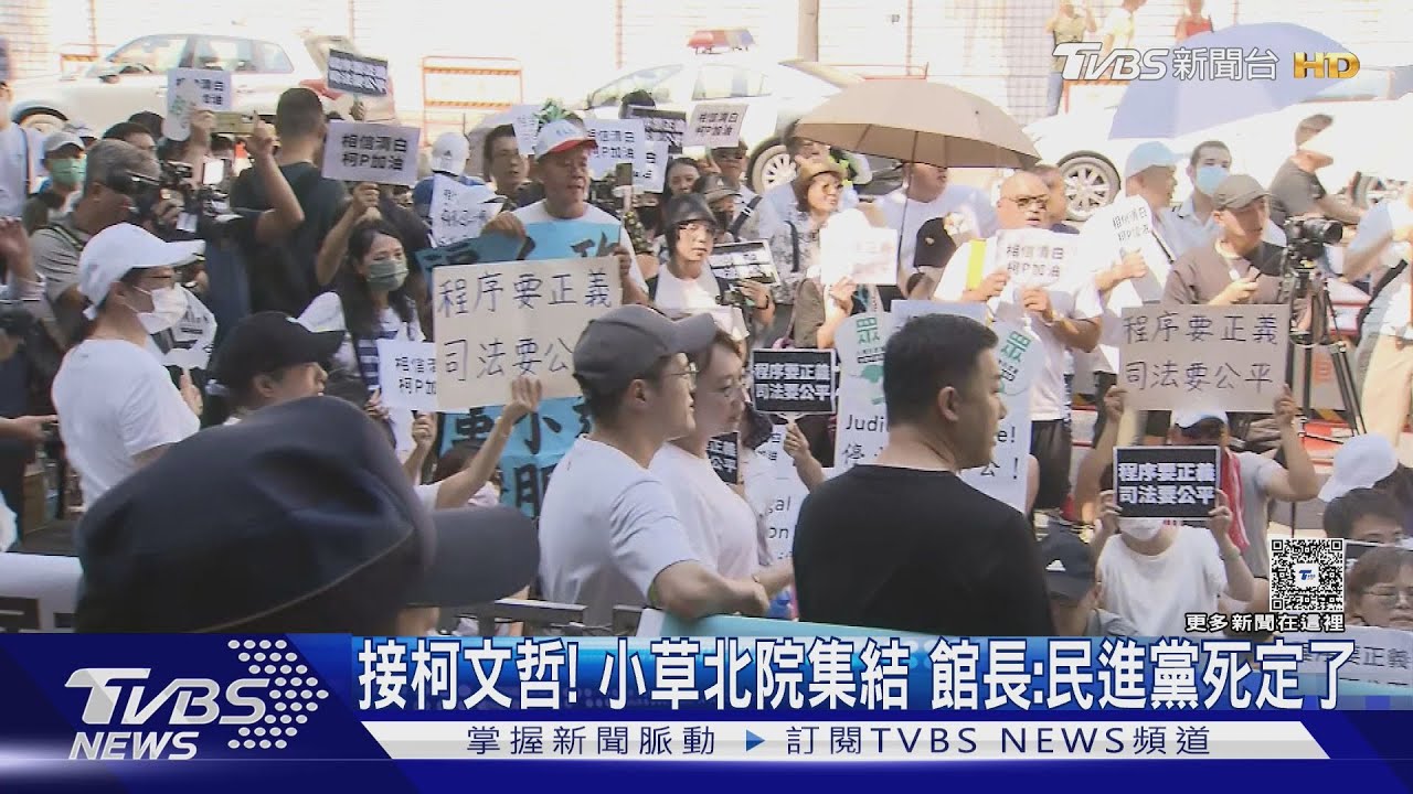 接柯文哲! 小草北院集結 館長:民進黨死定了