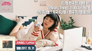 주니엘-편지 JUNIEL-Letter