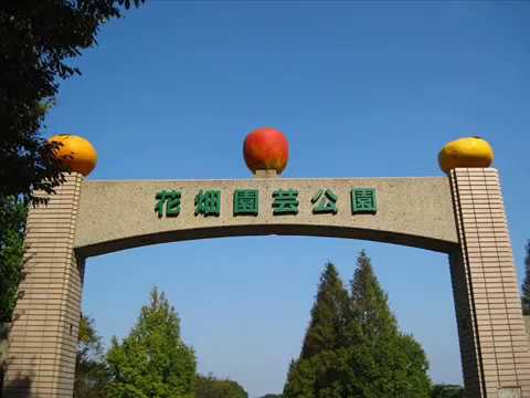 園芸 公園と庭園