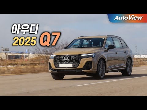 한국에서 독일차가 무시 당하는 이유 ... 2025 아우디 Q7 55TFSI 리뷰 / 오토뷰 로드테스트