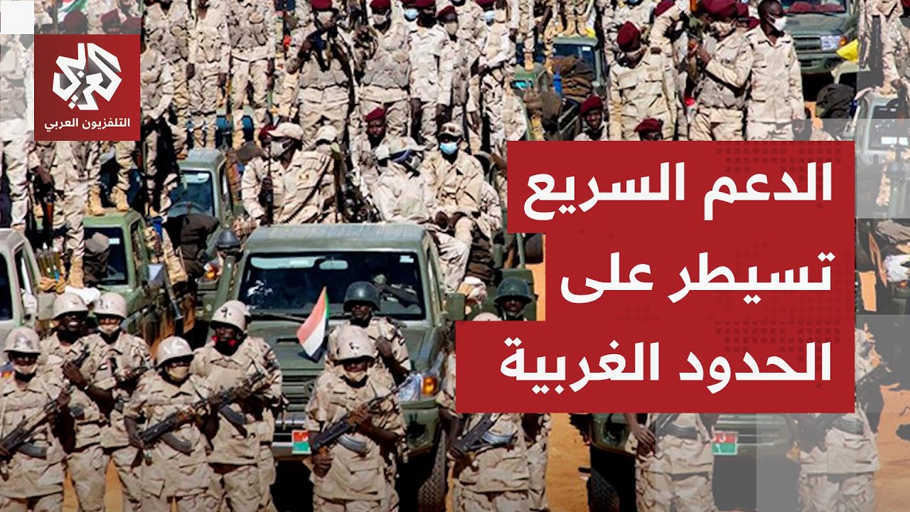 السودان.. قوات الدعم السريع تسيطر على الحدود مع تشاد وأفريقيا الوسطى وأغلب حد