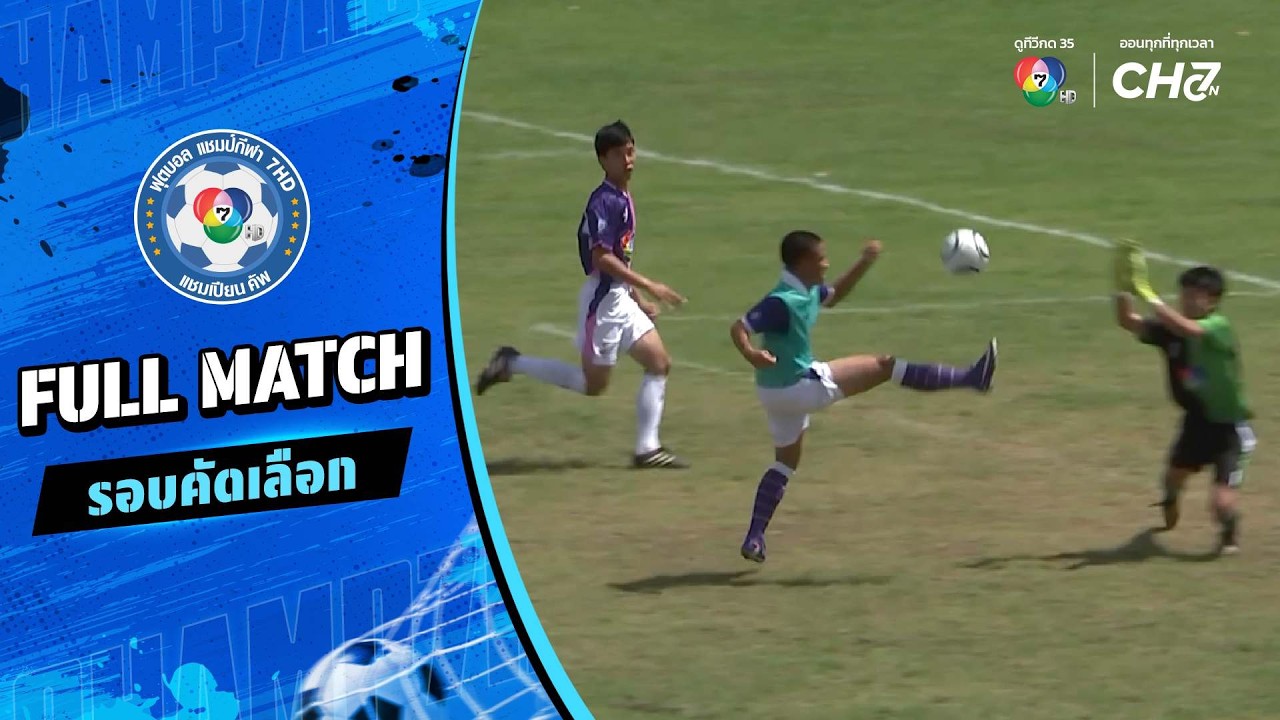 นครนายกวิทยาคม vs สวายวิทยาคาร ฟุตบอลแชมป์กีฬา 7HD 2026 ?