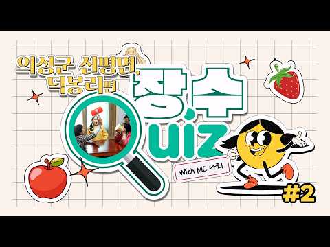 장수퀴즈 신평면 덕봉리 2편!!