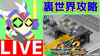 行くぞパラレル世界！　流星のロックマン２　ベルセルク×ダイナソーをパーフェクトコレクションで遊ぶ！　9