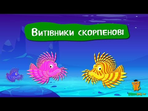 Дива природи. Явища навколо нас. Скорпенові