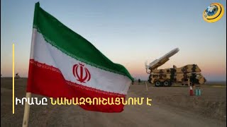 ՀՀ-ում Իրանին վարկաբեկելու փորձե՞ր են արվում. դեսպանը խորհուրդ է տվել դադարեցնել կեղծիքները