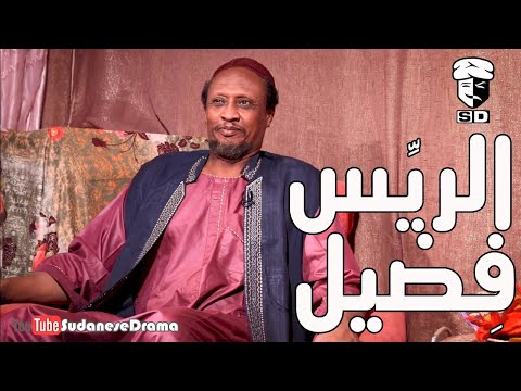 الريِّس فضيل | بطولة النجم عبد الله عبد السلام (فضيل) | تمثيل مجموعة فضيل الكوميدية