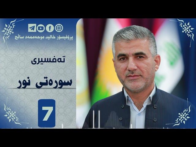 تەفسیری سورەتی نور ئەڵقەی حەوت