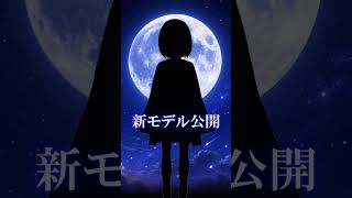 (本日！)2026.9.4 21:00 新モデル公開します！ #shorts #Vtuber #心望あくてん