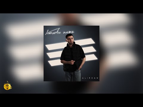 Alirhan - Любовь пьяна