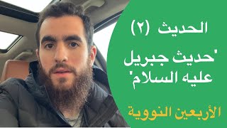 صورة (٢) حديث جبريل عليه السلام - الحديث الثاني - شرح الأربعين النووية - شريف علي