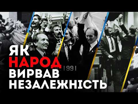 🇺🇦1991 рік: як народ змусив депутатів дати волю Україні?