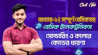 Basic electronics chapter 1 || সোল্ডারিং ও কালার কোডের ধারনা || #diploma #polytechnic #civil vai
