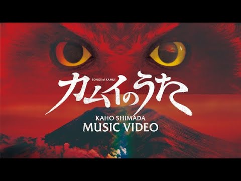 映画『カムイのうた』主題歌MV