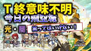 【FEH】♯6631 かなり笑ってはいけない今日の天界飛空城！T終意味不明！