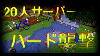 20人で襲撃＆海底遺跡！！【20人参加型マイクラ くさサバ】#5