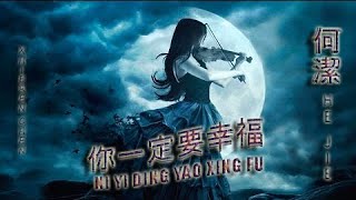 你一定要幸福 - 何潔 yi ding yao xing fu (lirik dan terjemahan)