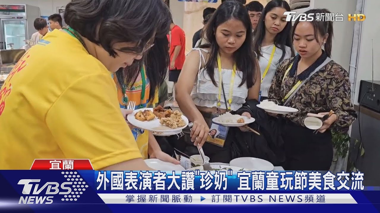 外國表演者大讚「珍奶」!宜蘭童玩節美食交流